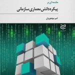 کتاب مقدمه ای بر پیکره دانش معماری سازمانی اثر امیر مهجوریان 1404