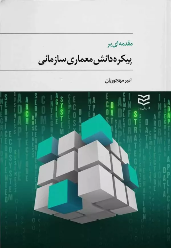 کتاب مقدمه ای بر پیکره دانش معماری سازمانی