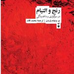 کتاب رنج و التیام در سوگواری و داغدیدگی