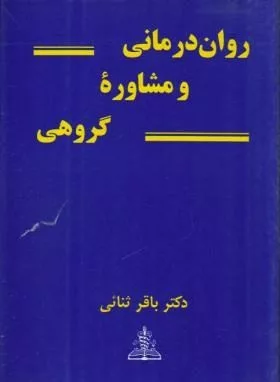 کتاب روان درمانی و مشاوره گروهی