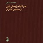 کتاب هنر انجام پژوهش کیفی از مسئله یابی تا نگارش