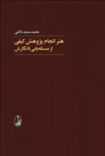 کتاب هنر انجام پژوهش کیفی از مسئله یابی تا نگارش