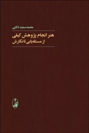 کتاب هنر انجام پژوهش کیفی از مسئله یابی تا نگارش