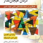 کتاب صورت بندی موردی در درمان هیجان مدار