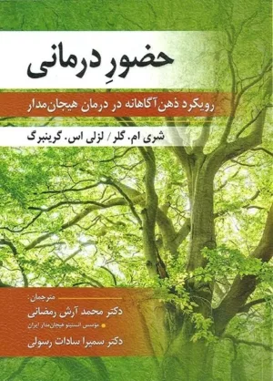 کتاب حضور درمانی رویکرد ذهن آگاهانه در درمان هیجان مدار