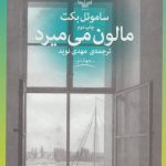 کتاب مالون می میرد