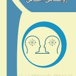 کتاب روان شناسی اجتماعی