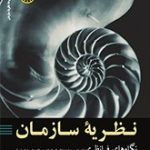 کتاب نظریه سازمان نگاه های فرانظری جلد 3