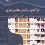 کتاب درآمدی بر انسان شناسی شهری