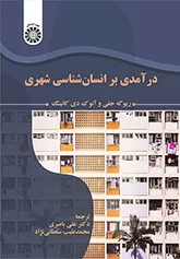 کتاب درآمدی بر انسان شناسی شهری