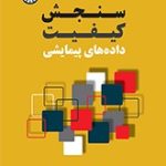 کتاب سنجش کیفیت داده های پیمایشی