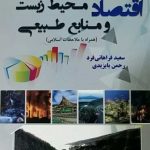 کتاب اقتصاد محیط زیست و منابع طبیعی همراه با ملاحظات اسلامی