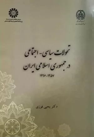 کتاب تحولات سیاسی اجتماعی در جمهوری اسلامی ایران 1357-1396