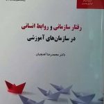 کتاب رفتار سازمانی و روابط انسانی در سازمان های آموزشی