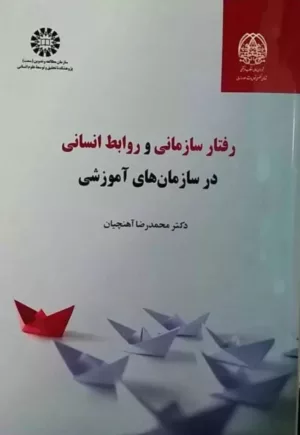 کتاب رفتار سازمانی و روابط انسانی در سازمان های آموزشی