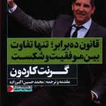 کتاب قانون ده برابر تنها تفاوت بین موفقیت و شکست