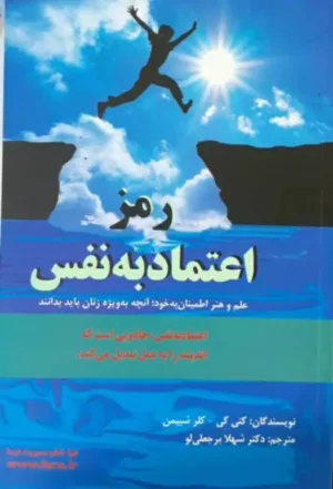 کتاب رمز اعتماد به نفس