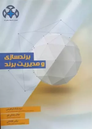 کتاب برندسازی و مدیریت برند