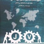 کتاب حقوق مشارکت های تجاری بین المللی JV