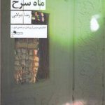 کتاب ماه غمگین ماه سرخ