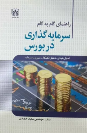 کتاب راهنمای گام به گام سرمایه گذاری در بورس تحلیل بنیادی تحلیل تکنیکال مدیریت سرمایه