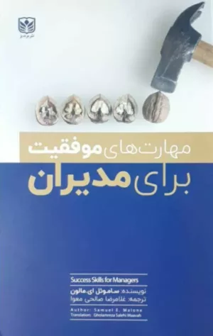 کتاب مهارت های موفقیت برای مدیران