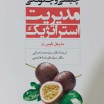کتاب چیستی و چگونگی مدیریت استراتژیک