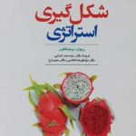 کتاب شکل گیری استراتژی