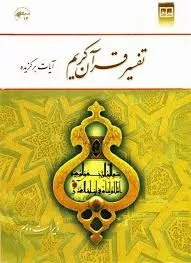 کتاب تفسیر قرآن کریم آیات برگزیده