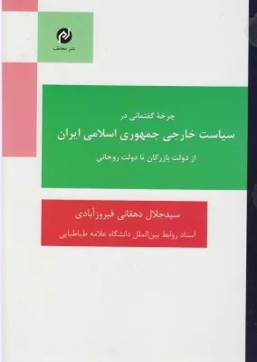 کتاب چرخه گفتمانی در سیاست خارجی