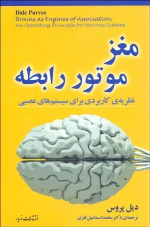 کتاب مغز موتور رابطه