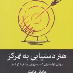 کتاب هنر دستیابی به تمرکز روشی کارآمد برای کسب خروجی بیشتر با کار کمتر
