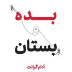 کتاب بده و بستان