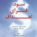 کتاب سود فرای اهداف