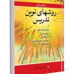 کتاب راهنمای روش های نوین تدریس