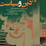 کتاب رابطه دین و سیاست