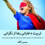 کتاب تربیت دخترانی رها از نگرانی