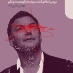 کتاب پیکتی مغالطه قرن بیست و یکم