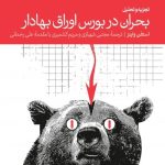 کتاب تجزیه و تحلیل بحران در بورس اوراق بهادار