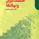 کتاب اقتصاد ایران و نهادها