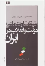 کتاب طبقات اجتماعی دولت و انقلاب در ایران