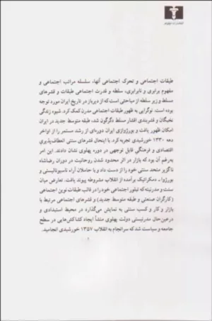 کتاب طبقات اجتماعی دولت و انقلاب در ایران