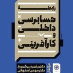 کتاب رابطه حسابرسی داخلی و کارآفرینی