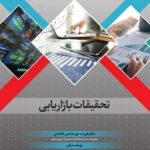 کتاب تحقیقات بازاریابی