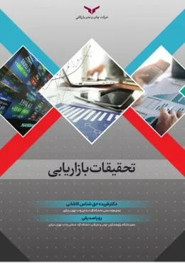 کتاب تحقیقات بازاریابی