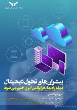 کتاب پیشران های تحول دیجیتال تمام راه ها به رایانش ابری ختم می شود