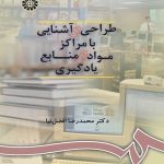 کتاب طراحی و آشنایی با مراکز مواد و منابع یادگیری