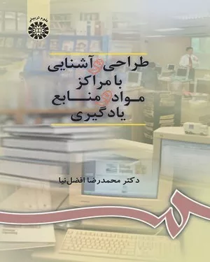 کتاب طراحی و آشنایی با مراکز مواد و منابع یادگیری