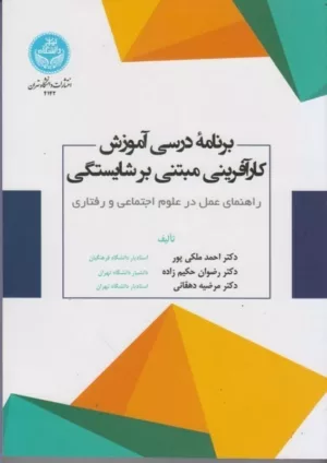 کتاب برنامه درسی آموزش کارآفرینی مبتنی بر شایستگی راهنمای عمل در علوم اجتماعی و رفتاری