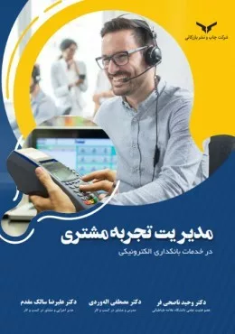 کتاب مدیریت تجربه مشتری در خدمات بانکداری الکترونیکی